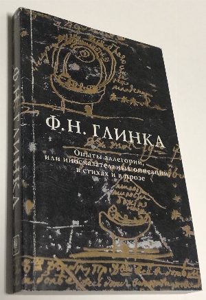 Опыты аллегорий, или иносказательных описаний, в стихах и в прозе.