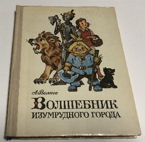 Волшебник Изумрудного города.
