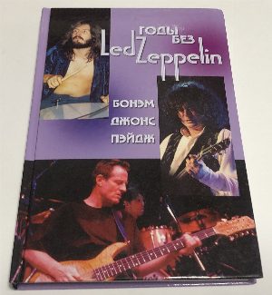 Годы без Led Zeppelin. Том III. Бонэм, Джонс, Пэйдж.