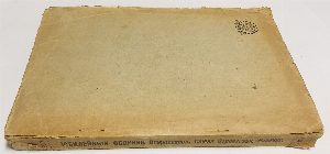 Юбилейный сборник Центрального Комитета Всероссийского Союза Строительных Рабочих. 1918-1923.