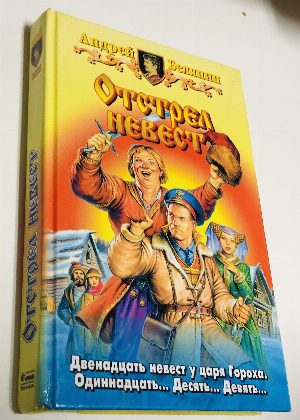 Отстрел невест.