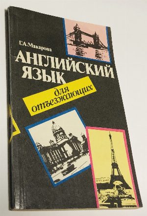 Английский язык для отъезжающих. Интенсивный курс.