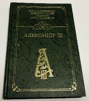 Александр Третий: Воспоминания. Дневники. Письма.