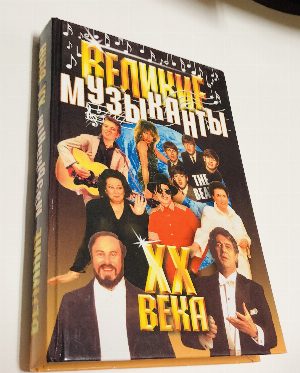 Великие музыканты XX века.