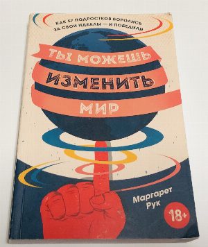Ты можешь изменить мир.  Как 57 подростков боролись за свои идеалы - и победили