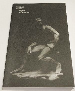 Образ мужчины. История современной маскулинности