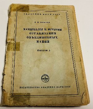 Материалы к истории Организации Объединенных Наций.