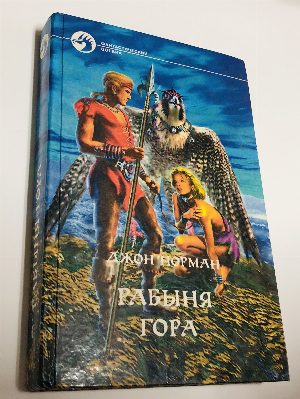 Рабыня Гора.
