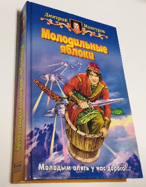 Молодильные яблоки.