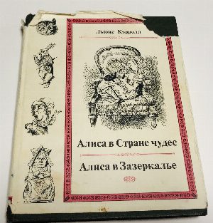 Приключения Алисы в стране чудес, Сквозь Зеркало и Что там увидела Алиса, или Алиса в Зазеркалье.