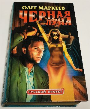 Черная Луна.