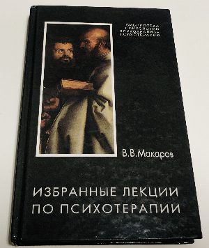 Избранные лекции по психотерапии.