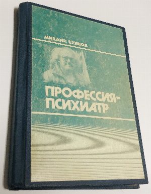 Профессия – психиатр.