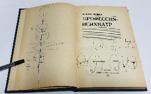 Профессия – психиатр.