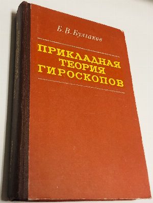 Прикладная теория гироскопов.