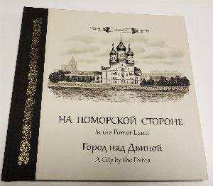 На Поморской стороне. Город над Двиной