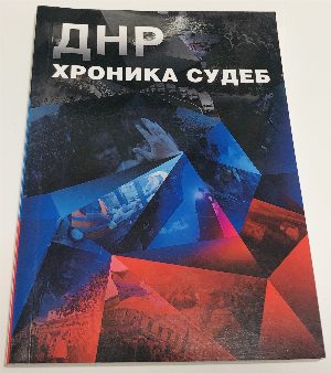 ДНР – хроника судеб