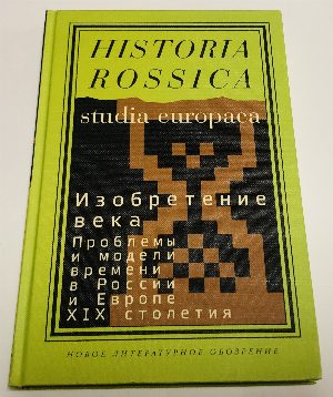 Изобретение века. Проблемы и модели времени в России и Европе XIX столетия