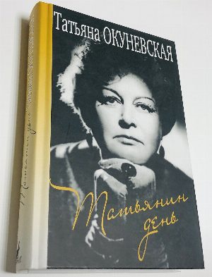 Татьянин день.