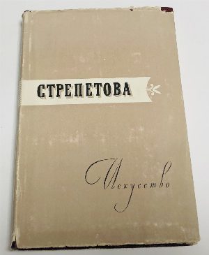Стрепетова. Жизнь и творчество трагической актрисы