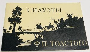 Силуэты Ф.П. Толстого в собрании Эрмитажа.