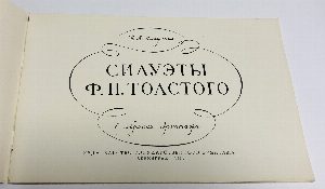Силуэты Ф.П. Толстого в собрании Эрмитажа.