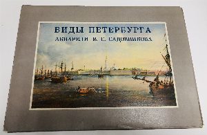 Виды Петербурга. Акварели В.Садовникова.