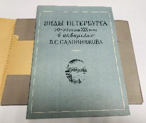 Виды Петербурга. Акварели В.Садовникова.