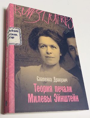 Теория печали Милевы Эйнштейн