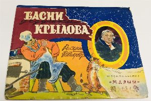 Басни дедушки Крылова. Книжка-панорамка