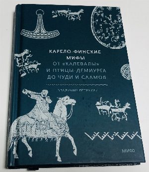 Карело-финские мифы. От Калевалы и птицы-демиурга до чуди и саамов