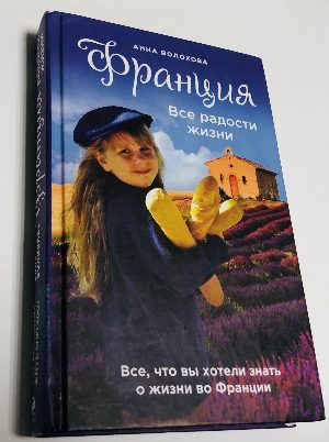 Франция. Все радости жизни
