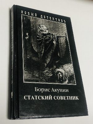 Статский советник. Роман. Художник Костантин Победин
