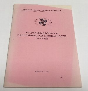 Актуальные вопросы экономической безопасности России