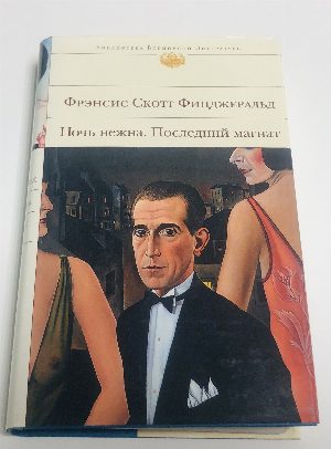 Ночь нежна. Последний магнат.