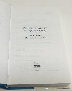 Ночь нежна. Последний магнат.