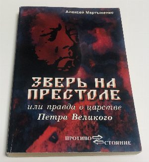 Зверь на престоле, или Правда о царстве Петра Великого