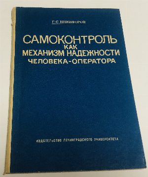Самоконтроль как механизм надежности человека-оператора.