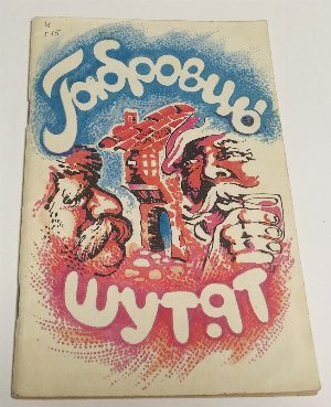 Габровцы шутят.