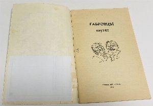 Габровцы шутят.