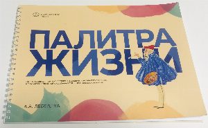 Палитра жизни. Арт-тетрадь для детей младшего и среднего школьного возраста