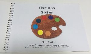 Палитра жизни. Арт-тетрадь для детей младшего и среднего школьного возраста