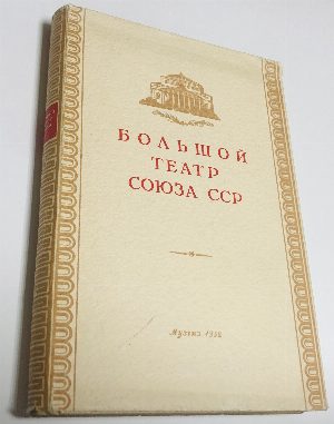 Большой театр союза ССР.