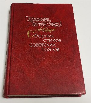 Время, вперед! Сборник стихов советских поэтов