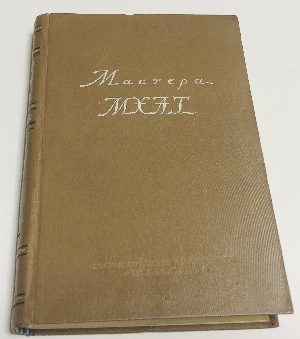 Мастера МХАТ.