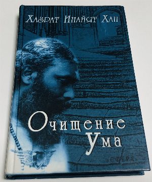 Очищение ума.