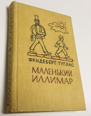 Маленький Иллимар. История одного детства.