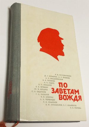 По заветам вождя.