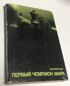 Первый чемпион мира.