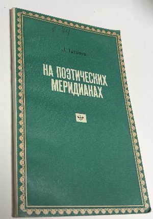 На поэтических меридианах.